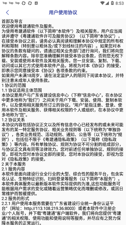 粤建通app手机版截图1