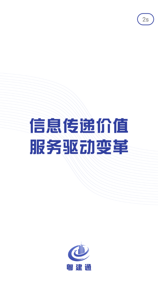 粤建通app手机版截图4