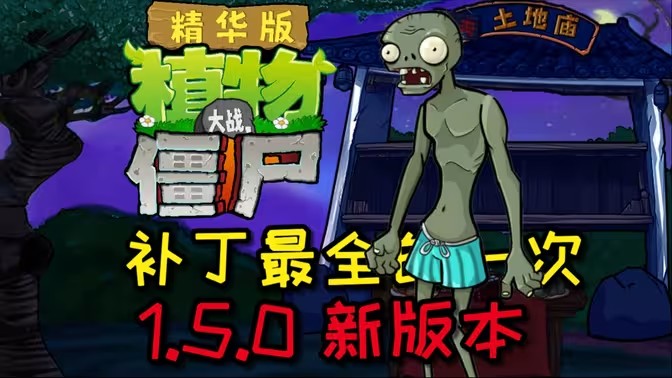 植物大战僵尸精华版1.5.0