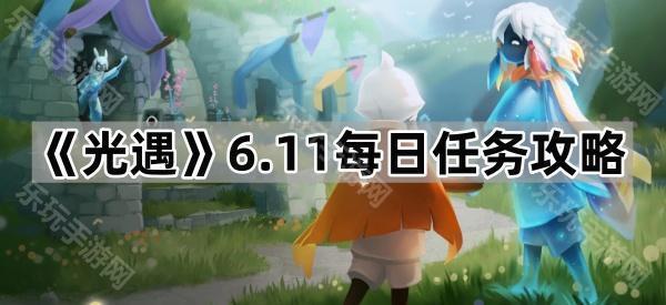 《光遇》6.11每日任务攻略