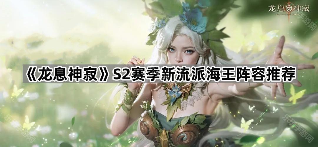 《龙息神寂》S2赛季新流派海王阵容推荐
