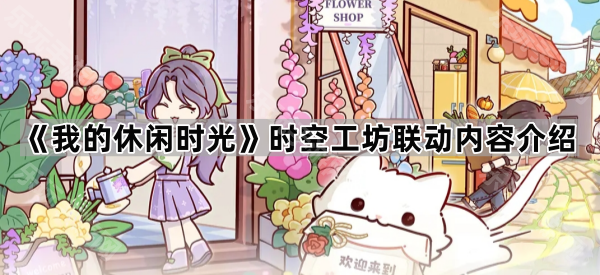 《我的休闲时光》时空工坊联动内容介绍