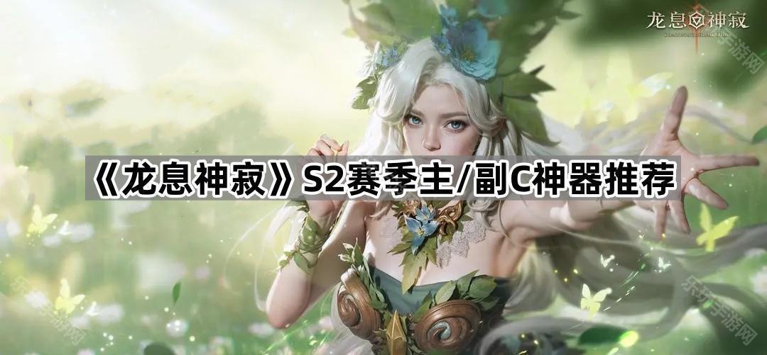 《龙息神寂》S2赛季主/副C神器推荐