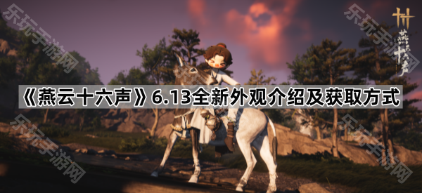 《燕云十六声》6.13全新外观介绍及获取方式