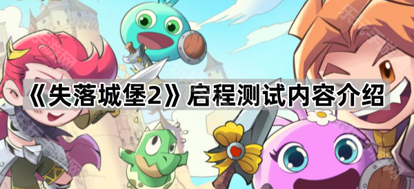 《失落城堡2》启程测试内容介绍