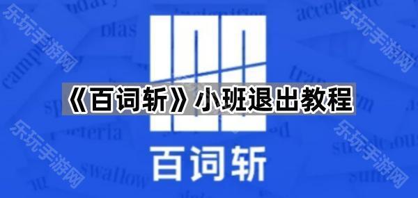 《百词斩》小班退出教程