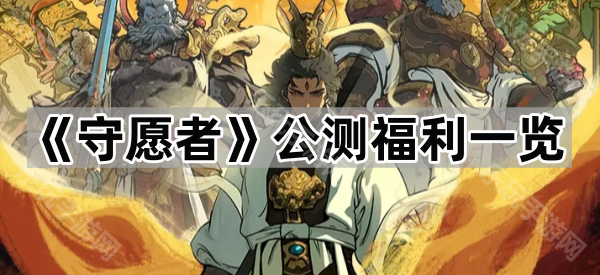 《守愿者》公测福利一览