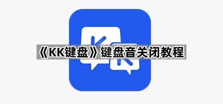 《KK键盘》键盘音关闭教程