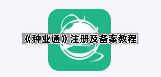 《种业通》注册及备案教程