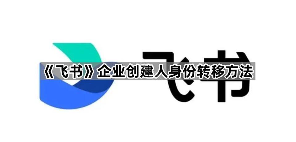 《飞书》企业创建人身份转移方法