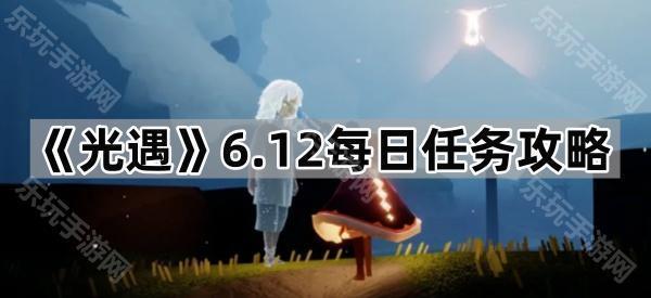 《光遇》6.12每日任务攻略