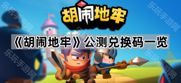 《胡闹地牢》公测兑换码一览
