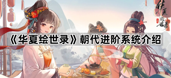 《华夏绘世录》朝代进阶系统介绍