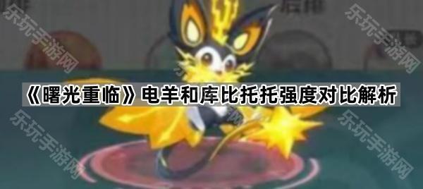 《曙光重临》电羊和库比托托强度对比解析