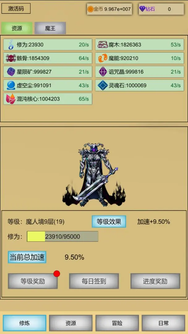 魔王点击修炼系统