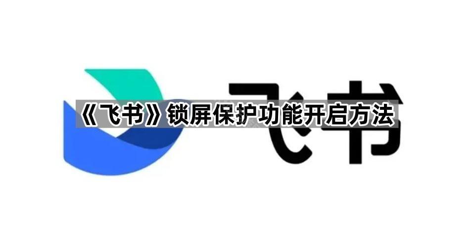 《飞书》锁屏保护功能开启方法