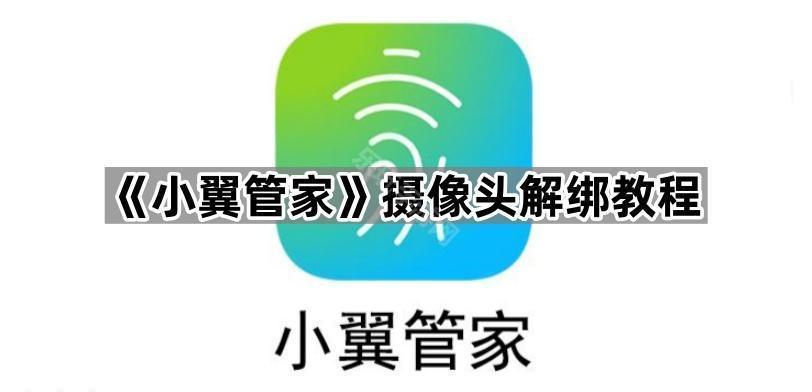 《小翼管家》摄像头解绑教程
