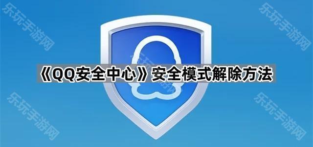 《QQ安全中心》安全模式解除方法