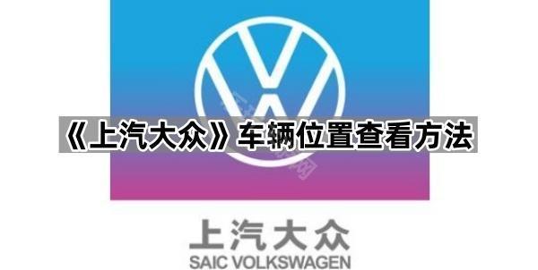 《上汽大众》车辆位置查看方法