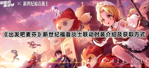 《出发吧麦芬》新世纪福音战士联动时装介绍及获取方式