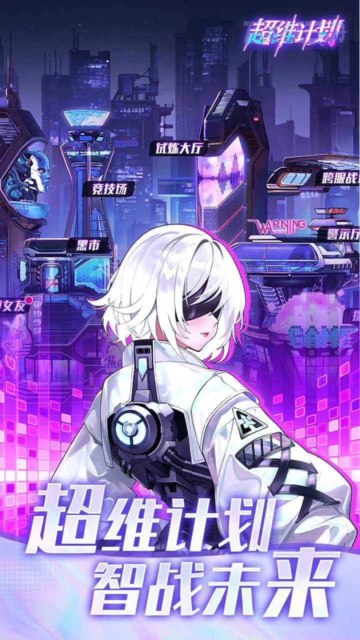超维计划截图5