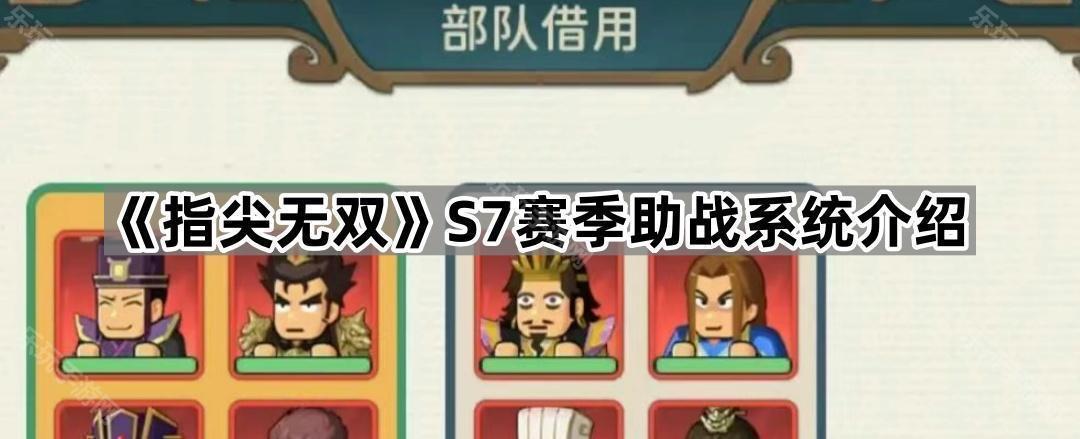 《指尖无双》S7赛季助战系统介绍