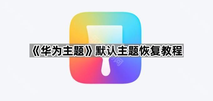 《华为主题》默认主题恢复教程