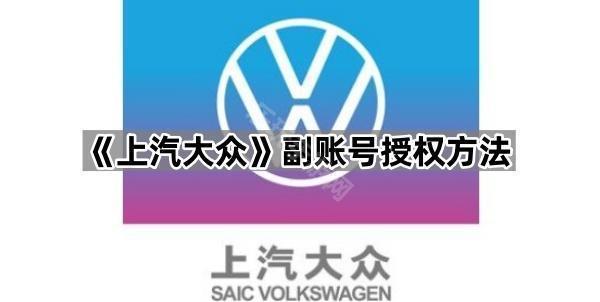 《上汽大众》副账号授权方法