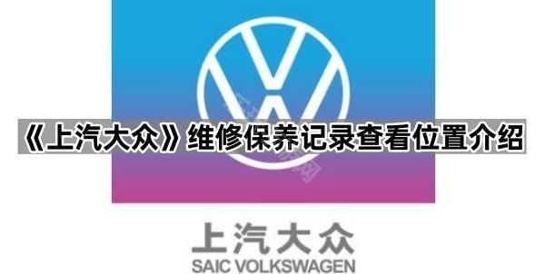 《上汽大众》维修保养记录查看位置介绍