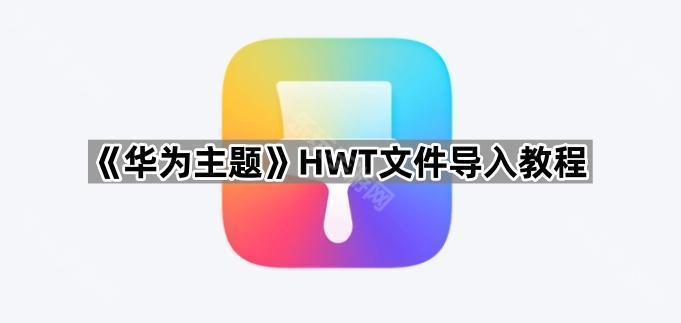《华为主题》HWT文件导入教程