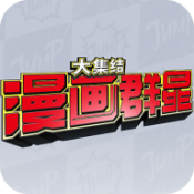 漫画群星大集结代号jump中文版