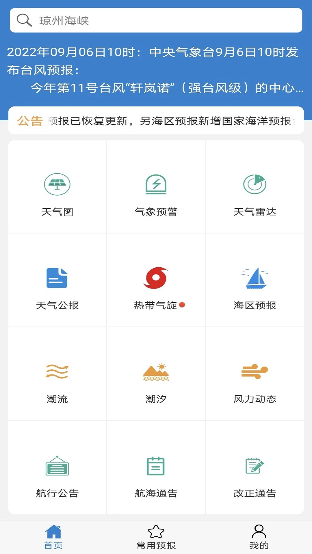 海洋天气最新版截图1