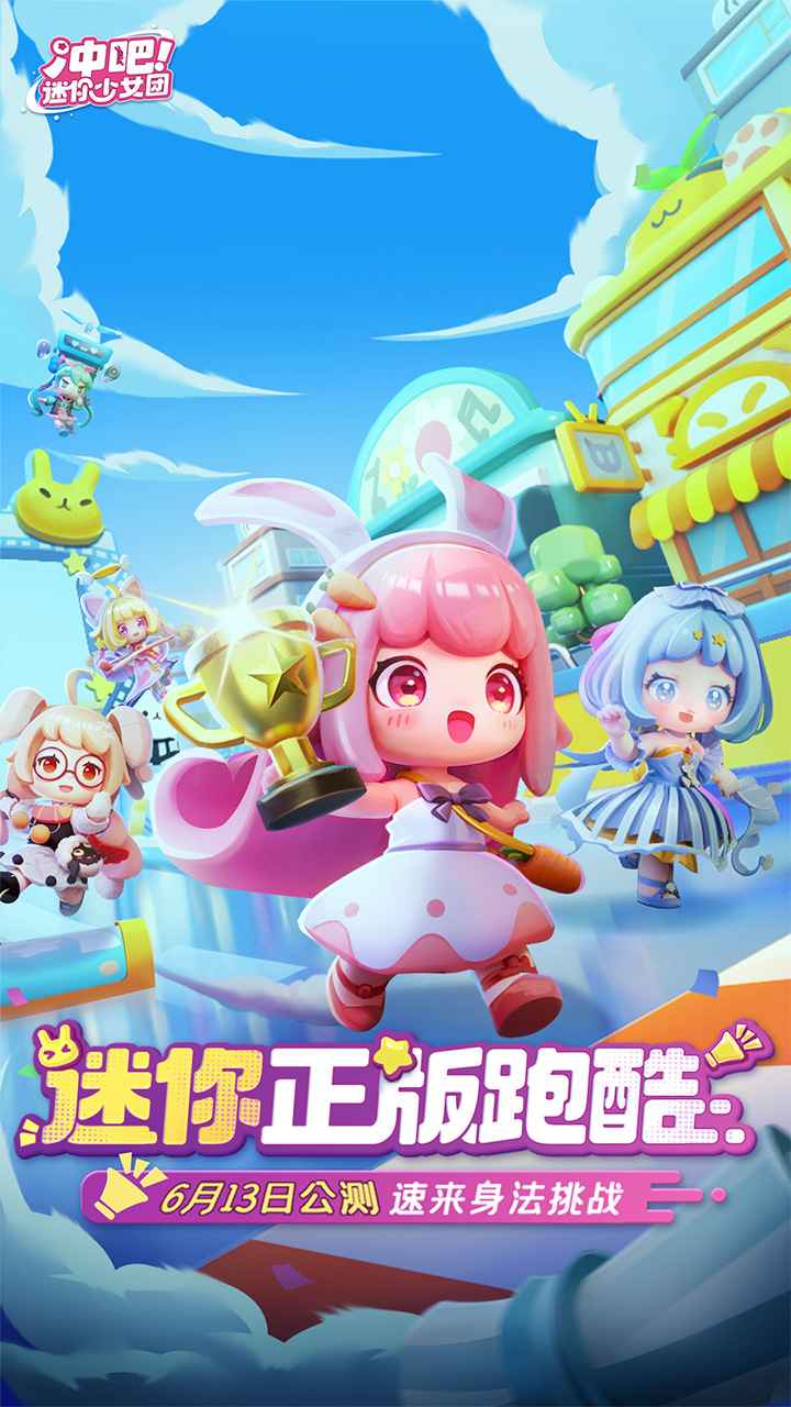 冲吧迷你少女团截图1