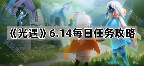 《光遇》6.14每日任务攻略