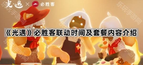 《光遇》必胜客联动时间及套餐内容介绍