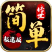 简单传世极速版传奇手游最新正版