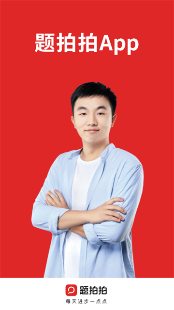 题拍拍拍照搜题免费版截图4