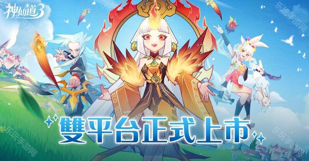 《神仙道 3：新冒险》港澳台服双平台上线 公布开服多项福利