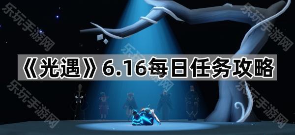 《光遇》6.16每日任务攻略