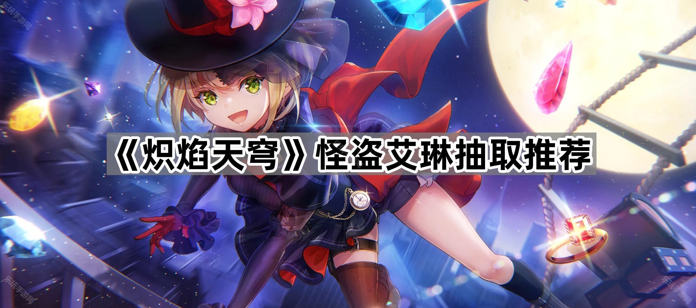 《炽焰天穹》怪盗艾琳抽取推荐