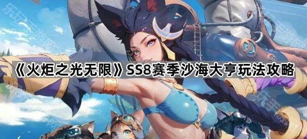 《火炬之光无限》SS8赛季沙海大亨玩法攻略