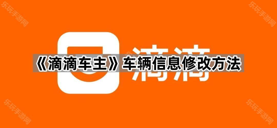 《滴滴车主》车辆信息修改方法