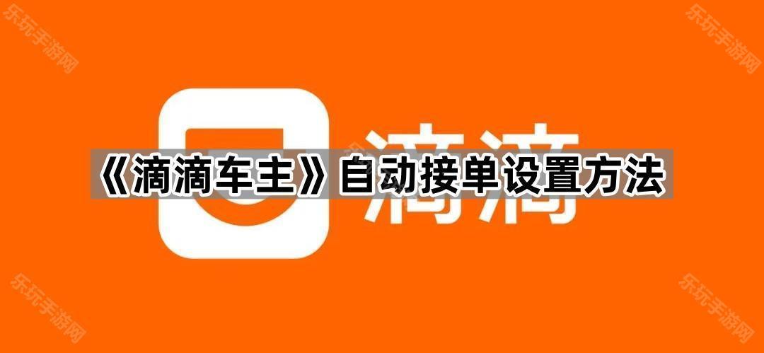 《滴滴车主》自动接单设置方法