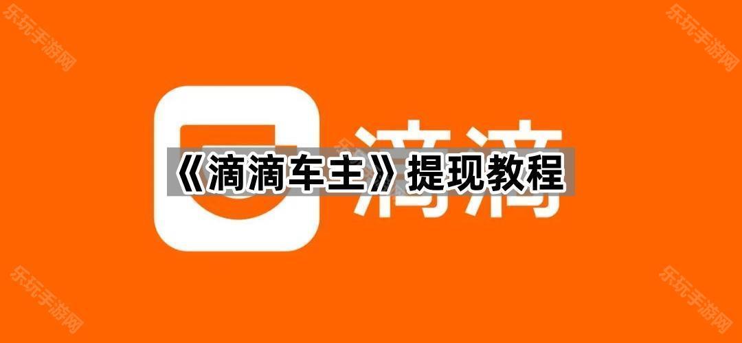 《滴滴车主》提现教程
