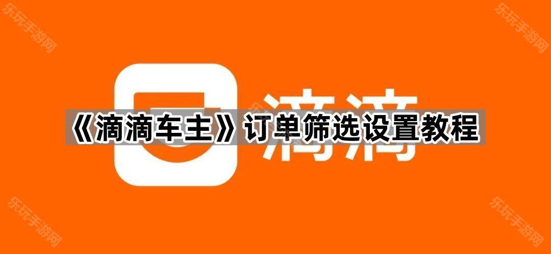 《滴滴车主》订单筛选设置教程