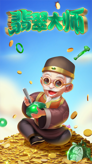 翡翠大师免费版