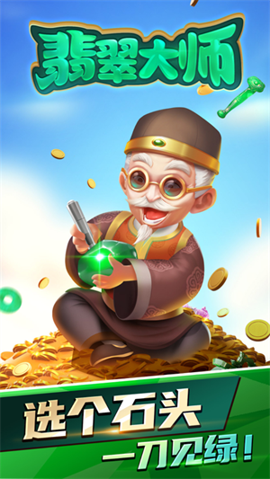 翡翠大师免费版