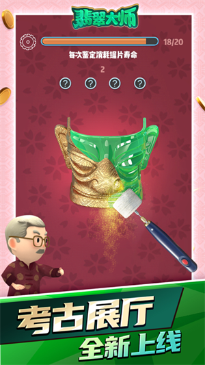 翡翠大师免费版