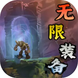 无限装备