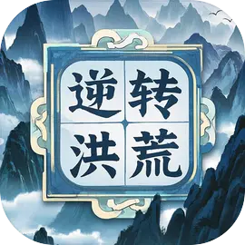 逆转洪荒